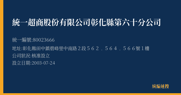 統一超商股份有限公司彰化縣第六十分公司的照片-統編 80023666(彰化縣) 公司登記資料與營業項目詳細圖表