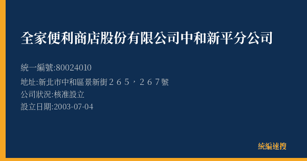 全家便利商店股份有限公司中和新平分公司的照片-統編 80024010(新北市) 公司登記資料與營業項目詳細圖表