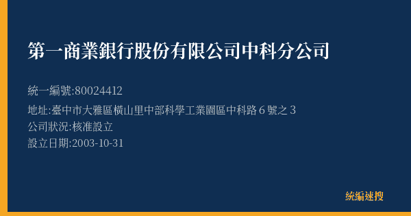 第一商業銀行股份有限公司中科分公司的照片-統編 80024412(臺中市) 公司登記資料與營業項目詳細圖表
