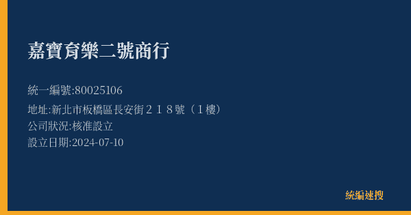 嘉寶育樂二號商行的照片-統編 80025106(新北市) 公司登記資料與營業項目詳細圖表