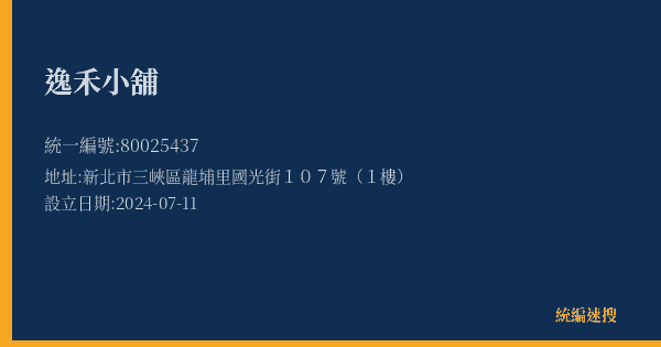 逸禾小舖的照片-統編 80025437(新北市) 公司登記資料與營業項目詳細圖表