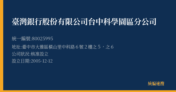 臺灣銀行股份有限公司台中科學園區分公司的照片-統編 80025995(臺中市) 公司登記資料與營業項目詳細圖表