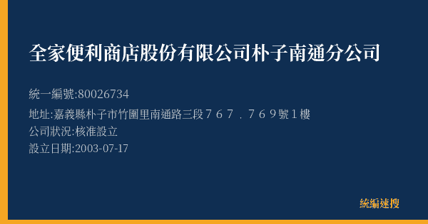全家便利商店股份有限公司朴子南通分公司的照片-統編 80026734(嘉義縣) 公司登記資料與營業項目詳細圖表