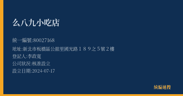 么八九小吃店的照片-統編 80027168(新北市) 公司登記資料與營業項目詳細圖表