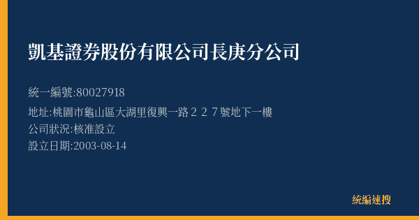 凱基證券股份有限公司長庚分公司的照片-統編 80027918(桃園市) 公司登記資料與營業項目詳細圖表