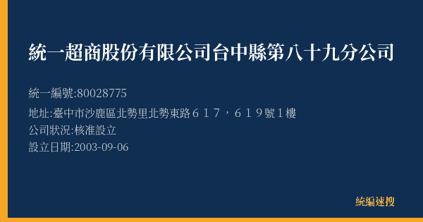 統一超商股份有限公司台中縣第八十九分公司的照片-統編 80028775(臺中市) 公司登記資料與營業項目詳細圖表