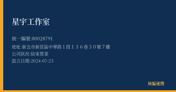 星宇工作室的照片-統編 80028791(新北市) 公司登記資料與營業項目詳細圖表