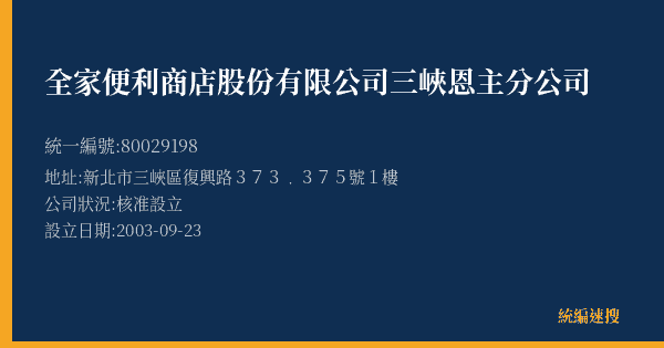 全家便利商店股份有限公司三峽恩主分公司的照片-統編 80029198(新北市) 公司登記資料與營業項目詳細圖表