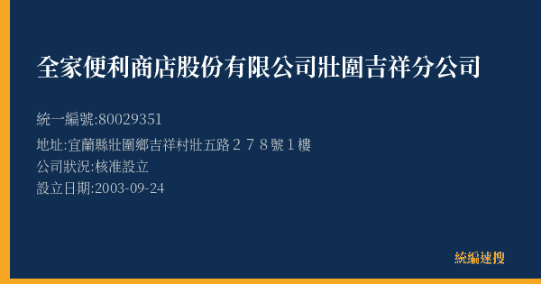 全家便利商店股份有限公司壯圍吉祥分公司的照片-統編 80029351(宜蘭縣) 公司登記資料與營業項目詳細圖表