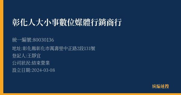 彰化人大小事數位媒體行銷商行的照片-統編 80030136(彰化縣) 公司登記資料與營業項目詳細圖表