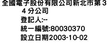 IMG-全國電子股份有限公司新北市第３４分公司