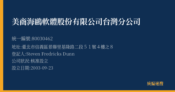 美商海鷗軟體股份有限公司台灣分公司的照片-統編 80030462(臺北市) 公司登記資料與營業項目詳細圖表