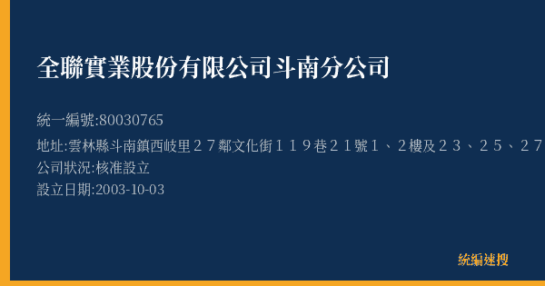 全聯實業股份有限公司斗南分公司的照片-統編 80030765(雲林縣) 公司登記資料與營業項目詳細圖表