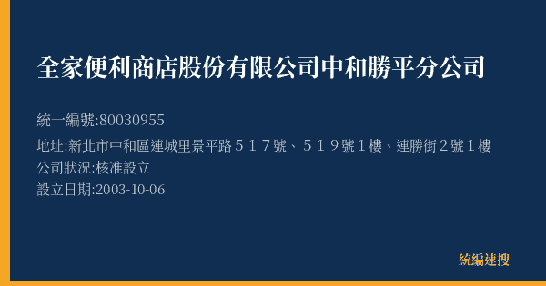 全家便利商店股份有限公司中和勝平分公司的照片-統編 80030955(新北市) 公司登記資料與營業項目詳細圖表