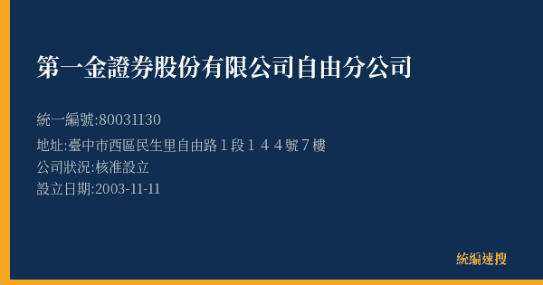 第一金證券股份有限公司自由分公司的照片-統編 80031130(臺中市) 公司登記資料與營業項目詳細圖表