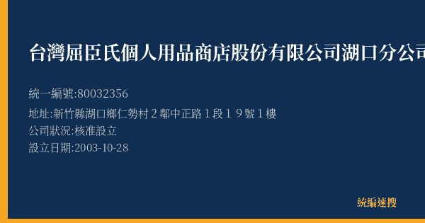 台灣屈臣氏個人用品商店股份有限公司湖口分公司的照片-統編 80032356(新竹縣) 公司登記資料與營業項目詳細圖表