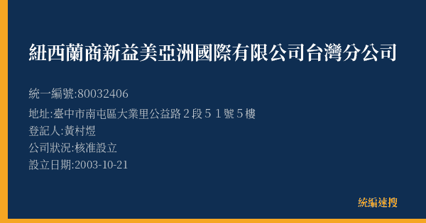 紐西蘭商新益美亞洲國際有限公司台灣分公司的照片-統編 80032406(臺中市) 公司登記資料與營業項目詳細圖表