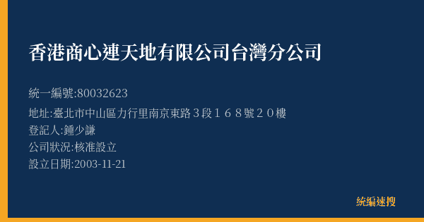 香港商心連天地有限公司台灣分公司的照片-統編 80032623(臺北市) 公司登記資料與營業項目詳細圖表