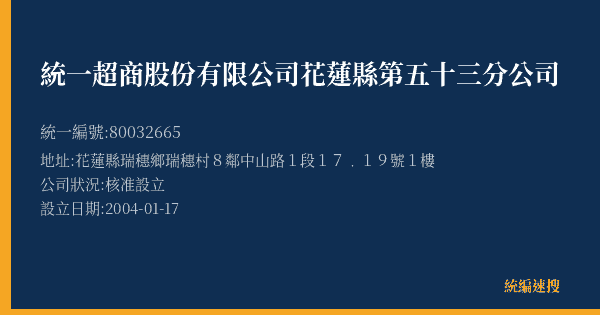 統一超商股份有限公司花蓮縣第五十三分公司的照片-統編 80032665(花蓮縣) 公司登記資料與營業項目詳細圖表