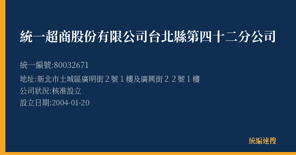 統一超商股份有限公司台北縣第四十二分公司的照片-統編 80032671(新北市) 公司登記資料與營業項目詳細圖表
