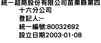 IMG-統一超商股份有限公司苗栗縣第四十六分公司