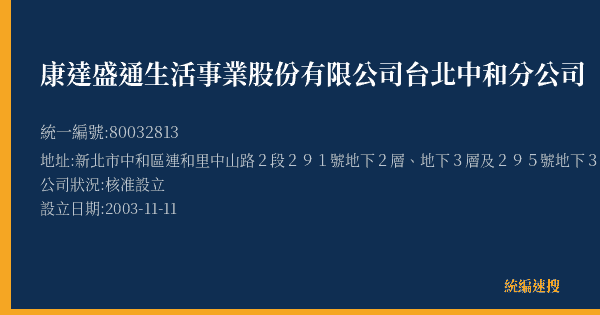 康達盛通生活事業股份有限公司台北中和分公司的照片-統編 80032813(新北市) 公司登記資料與營業項目詳細圖表