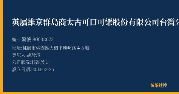 英屬維京群島商太古可口可樂股份有限公司台灣分公司的照片-統編 80033073(桃園市) 公司登記資料與營業項目詳細圖表