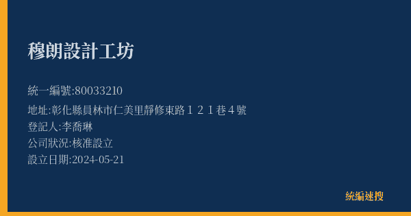穆朗設計工坊的照片-統編 80033210(彰化縣) 公司登記資料與營業項目詳細圖表