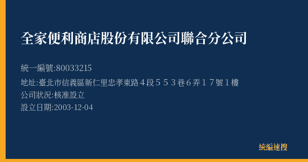 全家便利商店股份有限公司聯合分公司的照片-統編 80033215(臺北市) 公司登記資料與營業項目詳細圖表