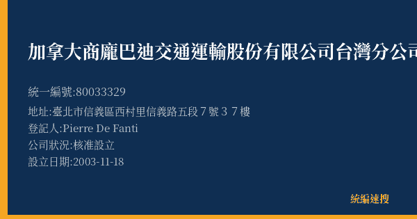 加拿大商龐巴迪交通運輸股份有限公司台灣分公司的照片-統編 80033329(臺北市) 公司登記資料與營業項目詳細圖表