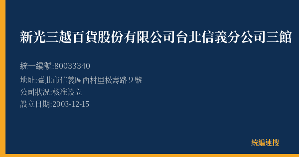 新光三越百貨股份有限公司台北信義分公司三館的照片-統編 80033340(臺北市) 公司登記資料與營業項目詳細圖表