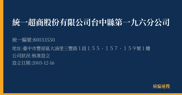 統一超商股份有限公司台中縣第一九六分公司的照片-統編 80033550(臺中市) 公司登記資料與營業項目詳細圖表