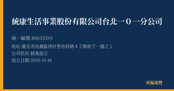 統康生活事業股份有限公司台北一0一分公司的照片-統編 80033593(臺北市) 公司登記資料與營業項目詳細圖表