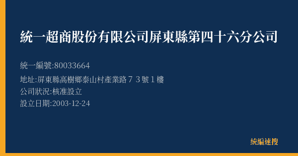 統一超商股份有限公司屏東縣第四十六分公司的照片-統編 80033664(屏東縣) 公司登記資料與營業項目詳細圖表