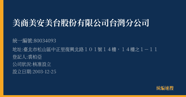 美商美安美台股份有限公司台灣分公司的照片-統編 80034093(臺北市) 公司登記資料與營業項目詳細圖表