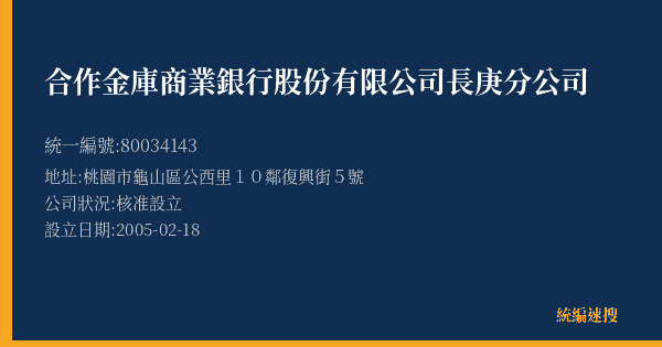 合作金庫商業銀行股份有限公司長庚分公司的照片-統編 80034143(桃園市) 公司登記資料與營業項目詳細圖表