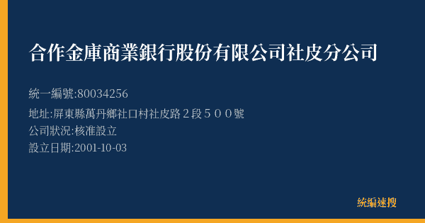 合作金庫商業銀行股份有限公司社皮分公司的照片-統編 80034256(屏東縣) 公司登記資料與營業項目詳細圖表