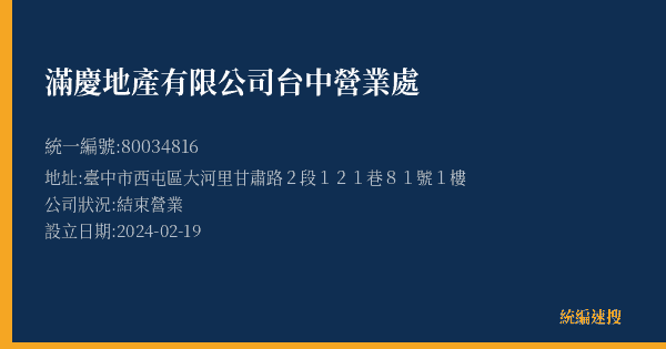 滿慶地產有限公司台中營業處的照片-統編 80034816(臺中市) 公司登記資料與營業項目詳細圖表