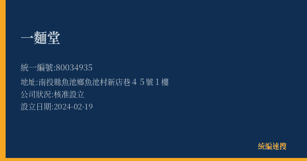 一麵堂的照片-統編 80034935(南投縣) 公司登記資料與營業項目詳細圖表