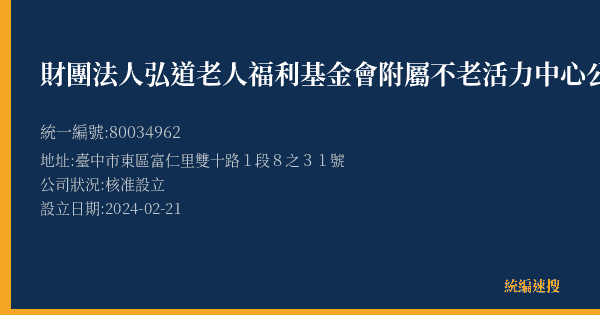 財團法人弘道老人福利基金會附屬不老活力中心公園館的照片-統編 80034962(臺中市) 公司登記資料與營業項目詳細圖表