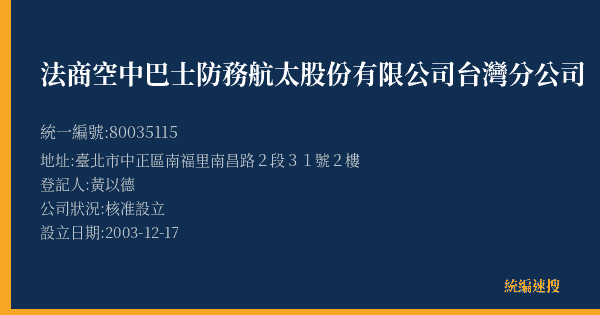 法商空中巴士防務航太股份有限公司台灣分公司的照片-統編 80035115(臺北市) 公司登記資料與營業項目詳細圖表