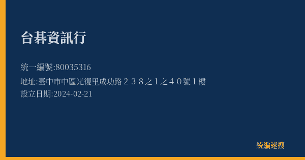 台碁資訊行的照片-統編 80035316(臺中市) 公司登記資料與營業項目詳細圖表