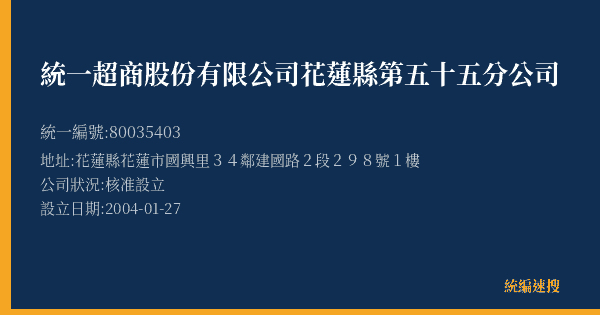 統一超商股份有限公司花蓮縣第五十五分公司的照片-統編 80035403(花蓮縣) 公司登記資料與營業項目詳細圖表