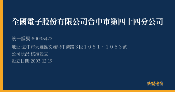 全國電子股份有限公司台中市第四十四分公司的照片-統編 80035473(臺中市) 公司登記資料與營業項目詳細圖表