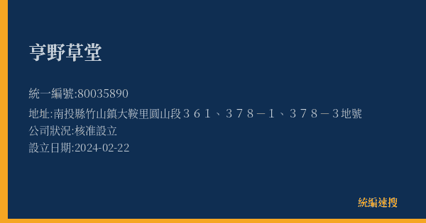 亨野草堂的照片-統編 80035890(南投縣) 公司登記資料與營業項目詳細圖表