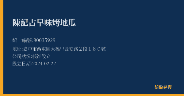陳記古早味烤地瓜的照片-統編 80035929(臺中市) 公司登記資料與營業項目詳細圖表
