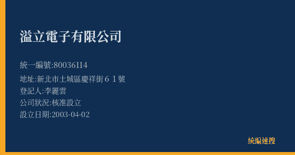 溢立電子有限公司的照片-統編 80036114(新北市) 公司登記資料與營業項目詳細圖表