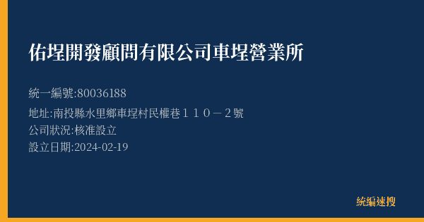 佑埕開發顧問有限公司車埕營業所的照片-統編 80036188(南投縣) 公司登記資料與營業項目詳細圖表