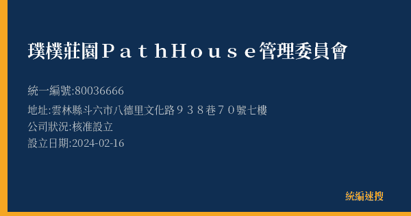 璞樸莊園Path House管理委員會的照片-統編 80036666(雲林縣) 公司登記資料與營業項目詳細圖表