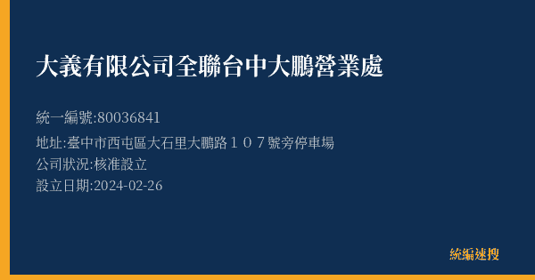大義有限公司全聯台中大鵬營業處的照片-統編 80036841(臺中市) 公司登記資料與營業項目詳細圖表